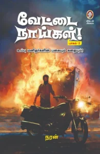 வேட்டை நாய்கள் (பாகம் 2)