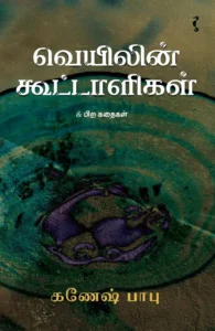 வெயிலின் கூட்டாளிகள் & பிற கதைகள்