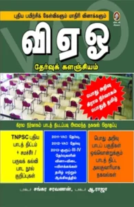 வி. ஏ. ஓ. தேர்வுக் களஞ்சியம்