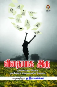 விதையாக இரு!