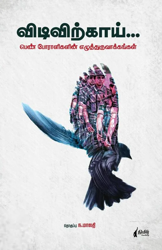 விடிவிற்காய்...