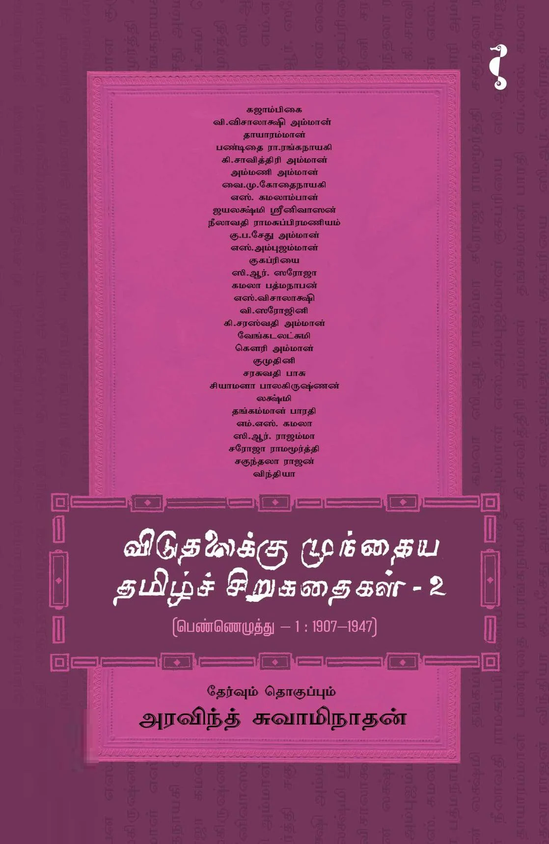 விடுதலைக்கு முந்தைய தமிழ்ச் சிறுகதைகள் (பாகம் 2)