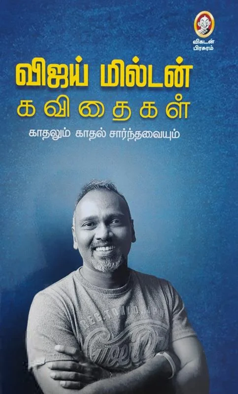 விஜய் மில்டன் கவிதைகள்