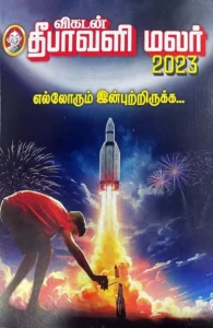 விகடன் தீபாவளி மலர் 2023