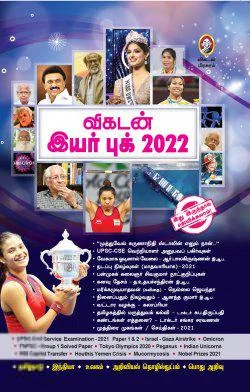 விகடன் இயர் புக் 2022