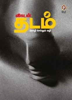 விகடன் தடம்