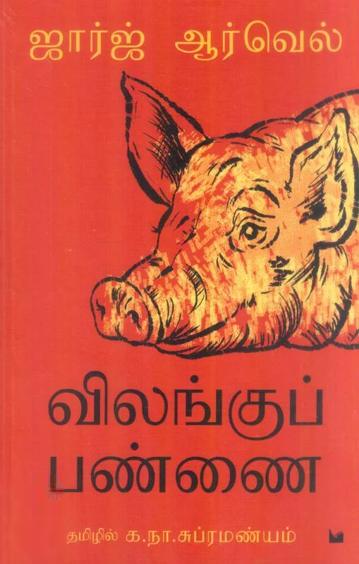 விலங்குப் பண்ணை (பீ ஃபார் புக்ஸ்)