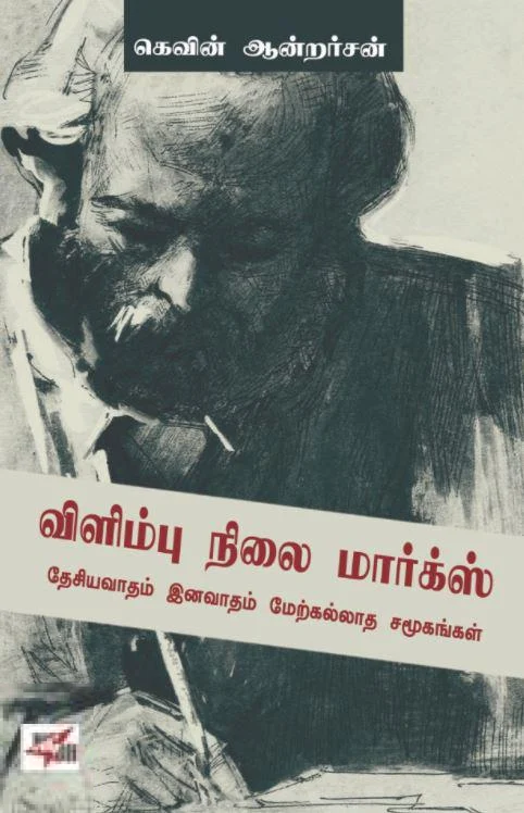 விளிம்பு நிலை மார்க்ஸ்