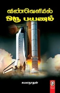 விண்வெளியில் ஒரு பயணம்