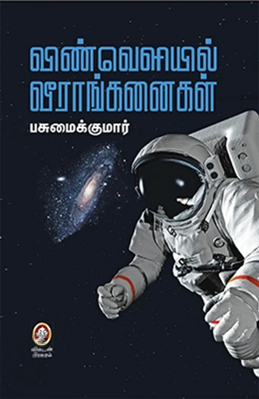 விண்வெளியில் வீராங்கனைகள்