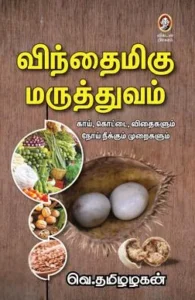 விந்தைமிகு மருத்துவம்