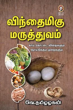 விந்தைமிகு மருத்துவம்