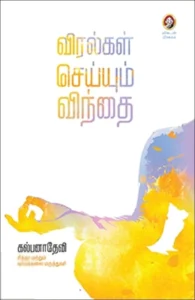 விரல்கள் செய்யும் விந்தை