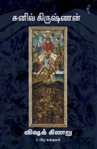 விஷக்கிணறு