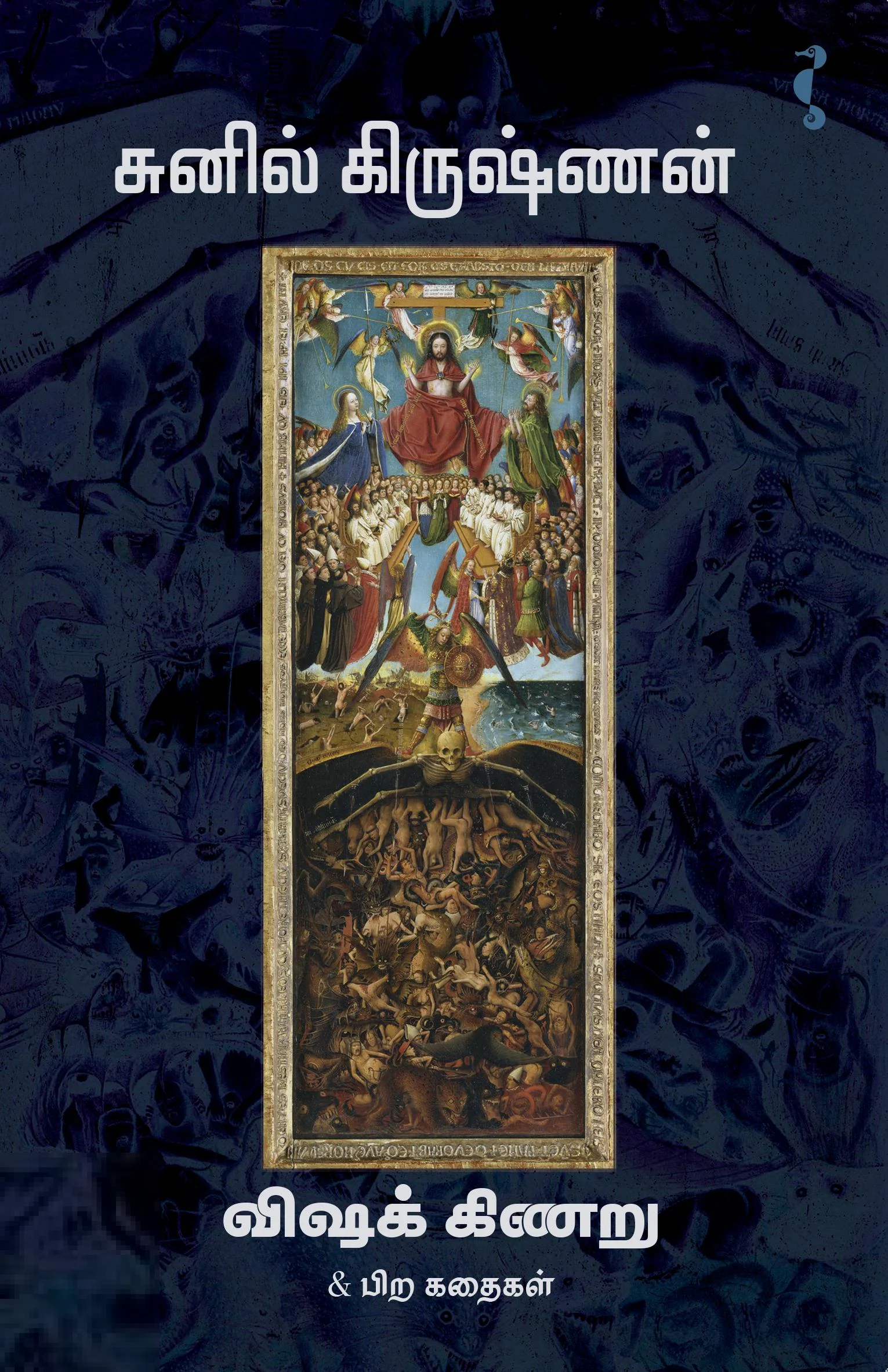 விஷக்கிணறு