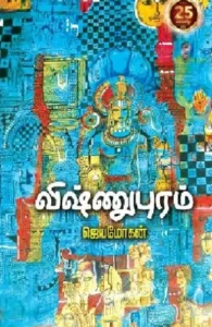 விஷ்ணுபுரம்