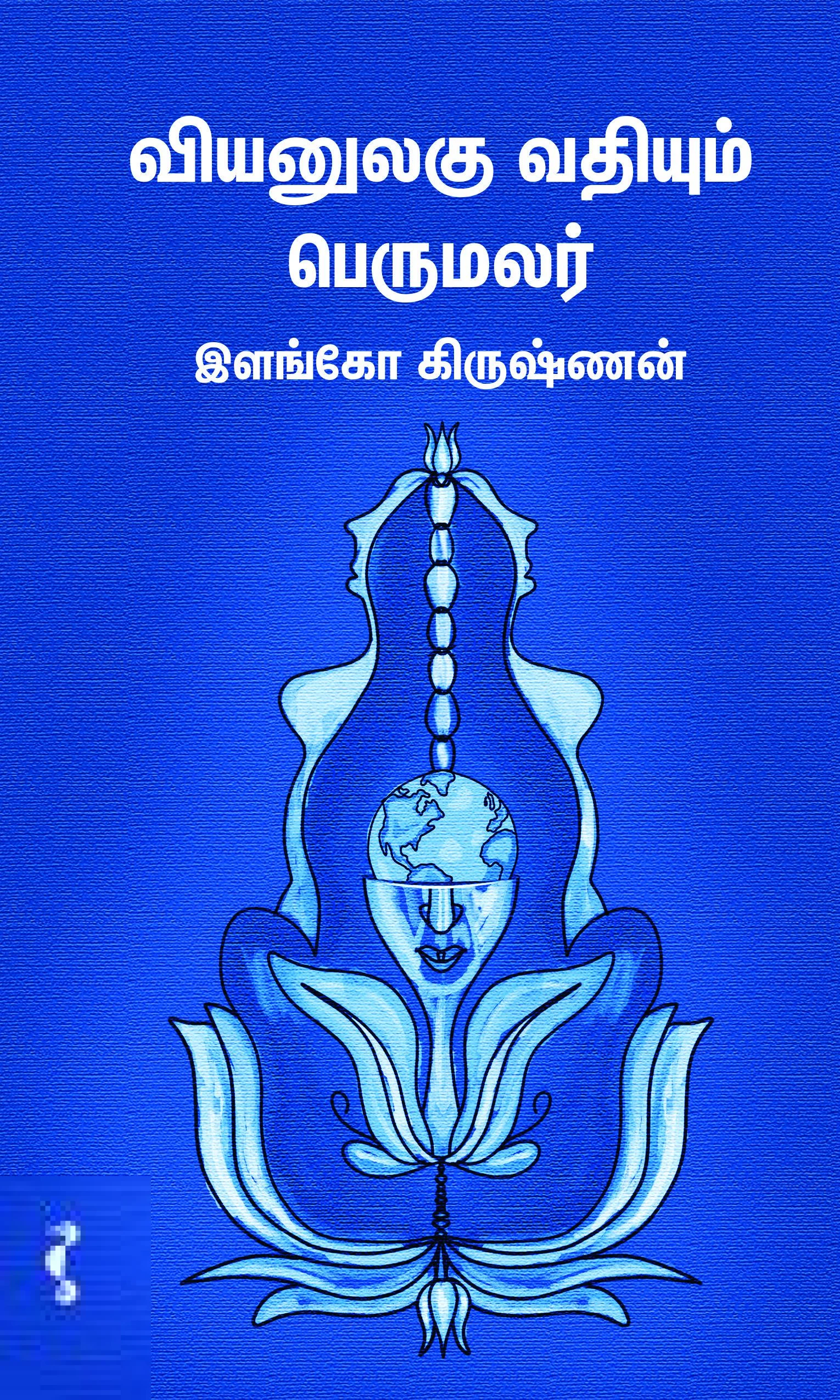 வியனுலகு வதியும் பெருமலர்