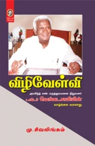 விழிவேள்வி