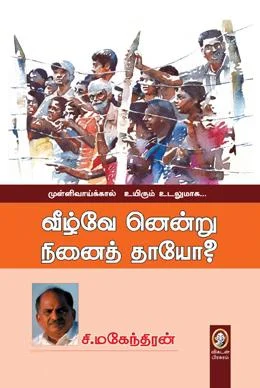 வீழ்வே னென்று நினைத் தாயோ?
