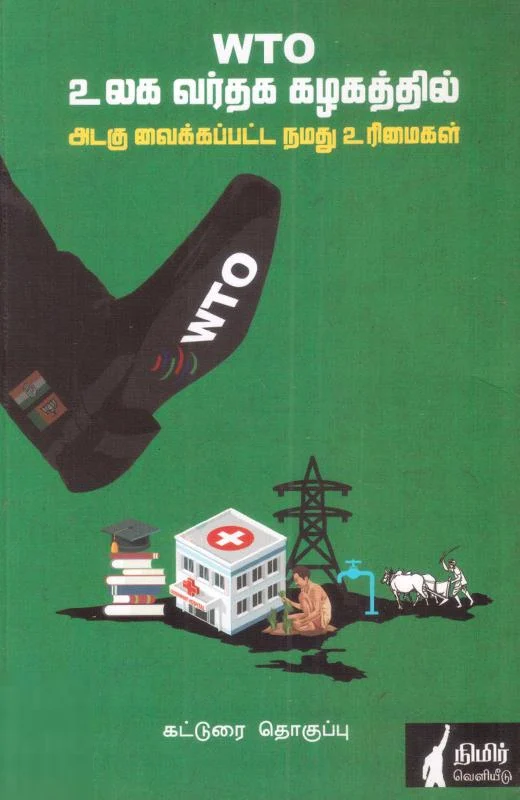 WTO உலக வர்த்தக கழகத்தில் அடகு வைக்கப்பட்ட நமது உரிமைகள்