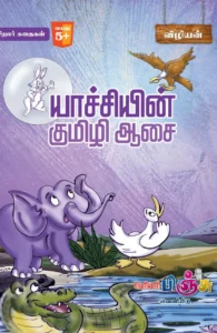 யாச்சியின் குமிழி ஆசை
