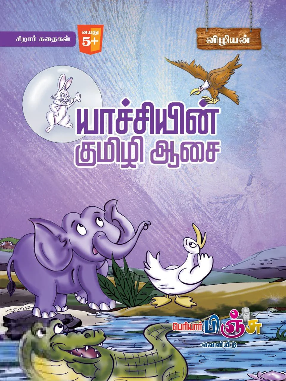 யாச்சியின் குமிழி ஆசை