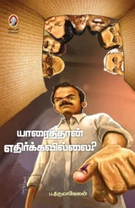 யாரைத்தான் எதிர்க்கவில்லை?