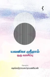 யவனிகா ஸ்ரீராம்: ஒரு வாசிப்பு