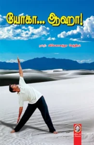 யோகா... ஆஹா!