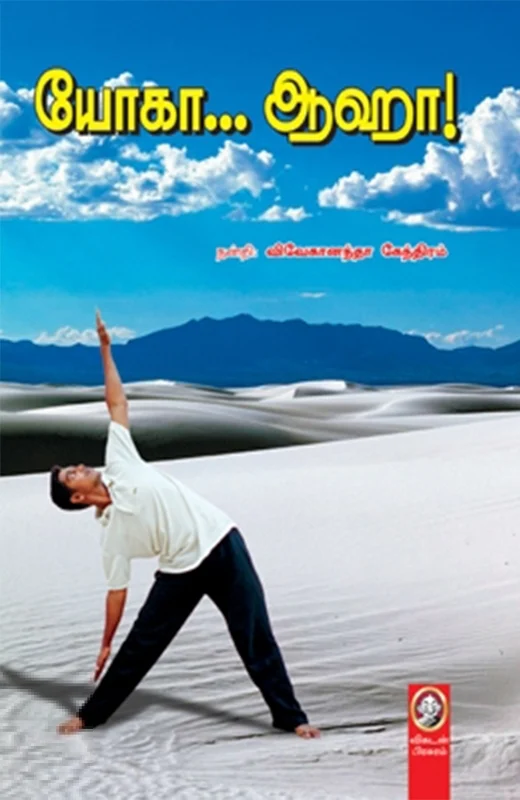 யோகா... ஆஹா!