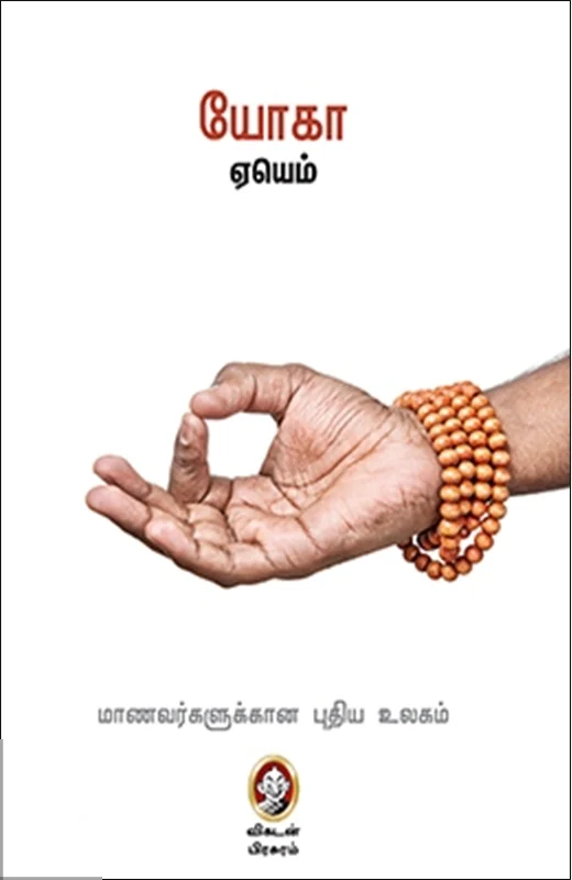 யோகா: மாணவர்களுக்கான புதிய உலகம்