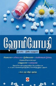 ஹோமியோபதி ஓர் எளிய
