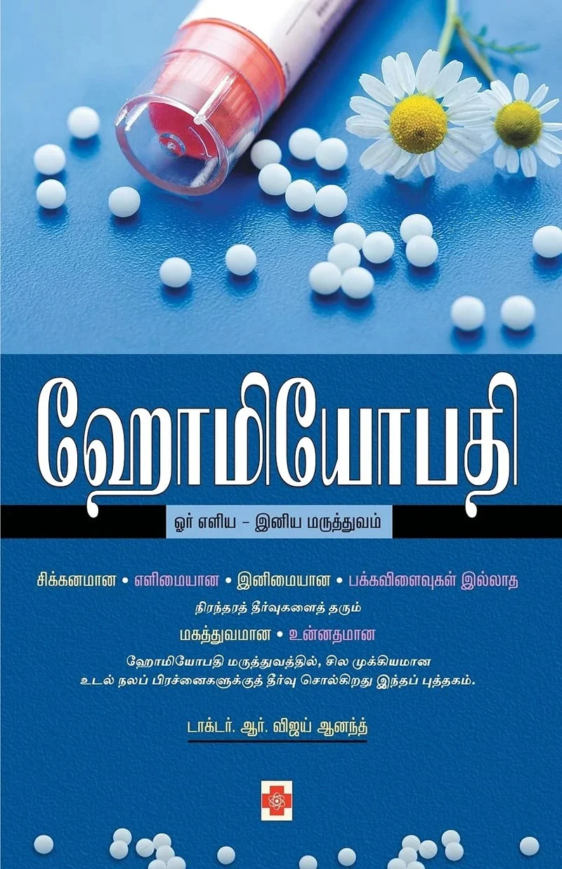 ஹோமியோபதி ஓர் எளிய