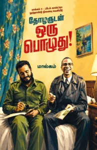 தோழருடன் ஒரு பொழுது