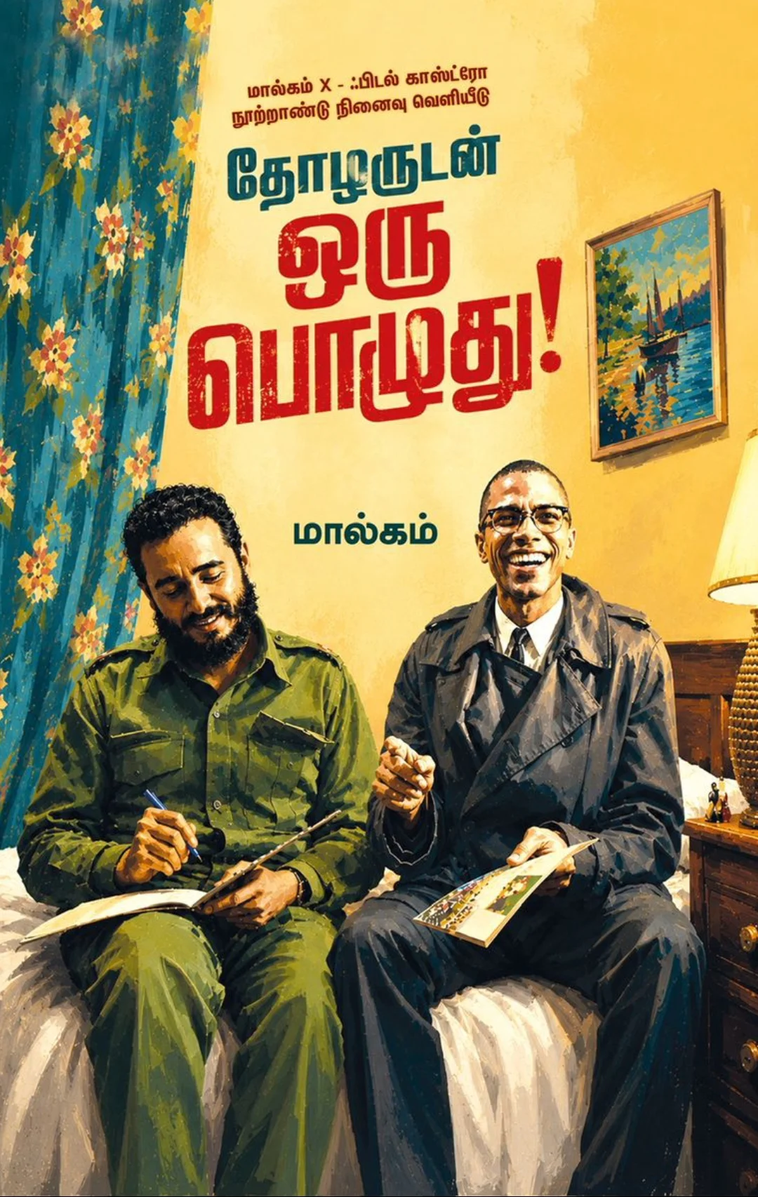 தோழருடன் ஒரு பொழுது