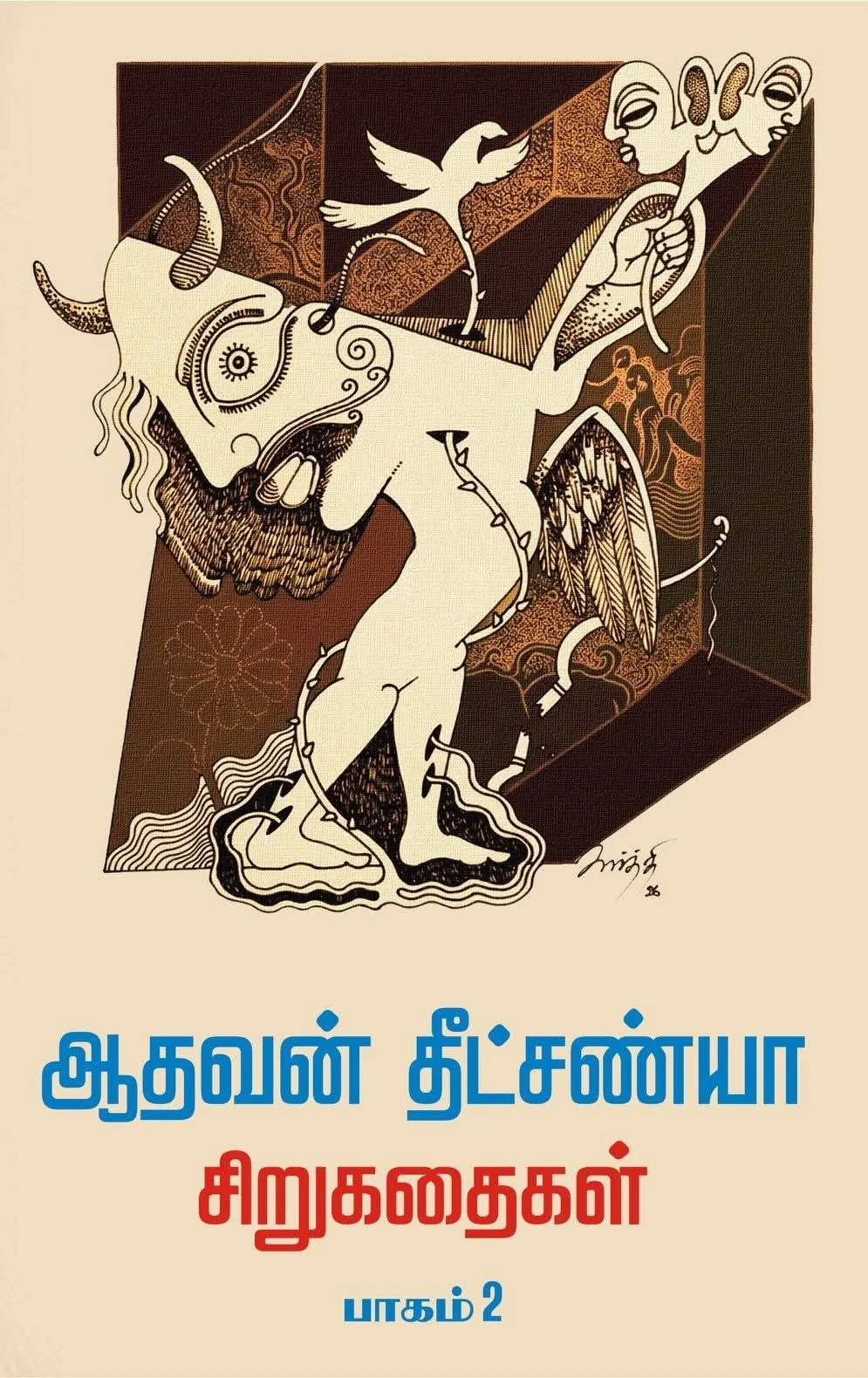 ஆதவன் தீட்சண்யா 2