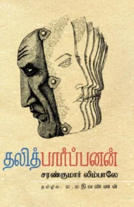தலித் பார்ப்பனன்