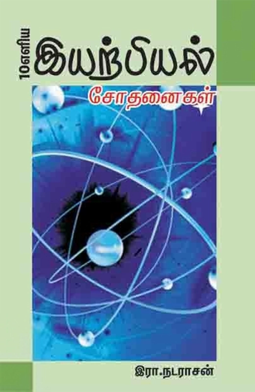 10 எளிய இயற்பியல் சோதனைகள்