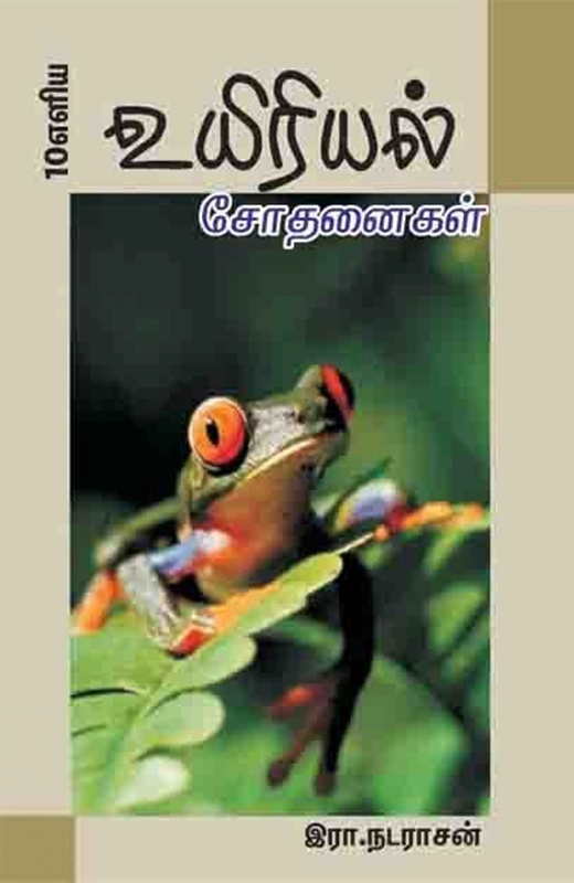 10 எளிய உயிரியல் சோதனைகள்