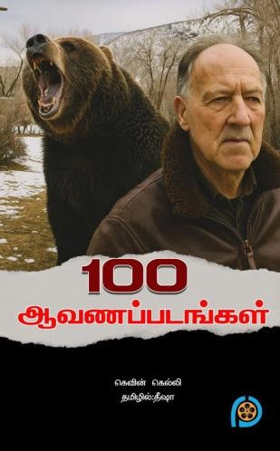 கெவின் கெல்லி எழுதிய 100 ஆவணப்படங்கள் - Book Cover
