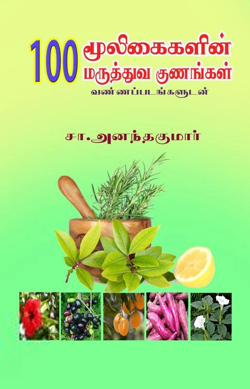 சா. அனந்தகுமார் எழுதிய 100 மூலிகைகளின் மருத்துவப் பயன்கள் - Book Cover