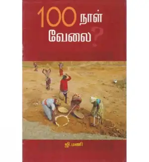 ஜி. மணி எழுதிய 100 நாள் வேலை - Book Cover