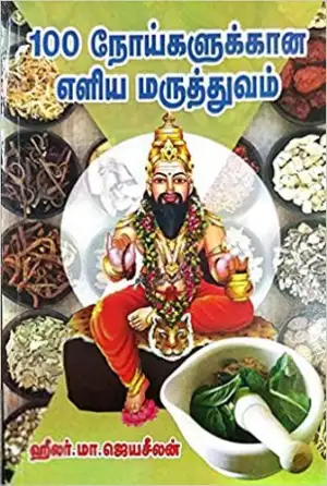 ஹீலர் மா. ஜெயசீலன் எழுதிய 100 நோய்களுக்கான எளிய மருத்துவம் - Book Cover