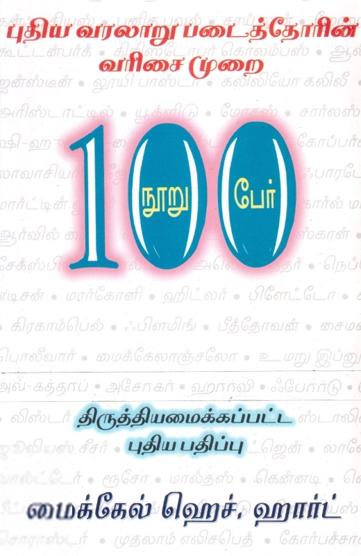 100 பேர்