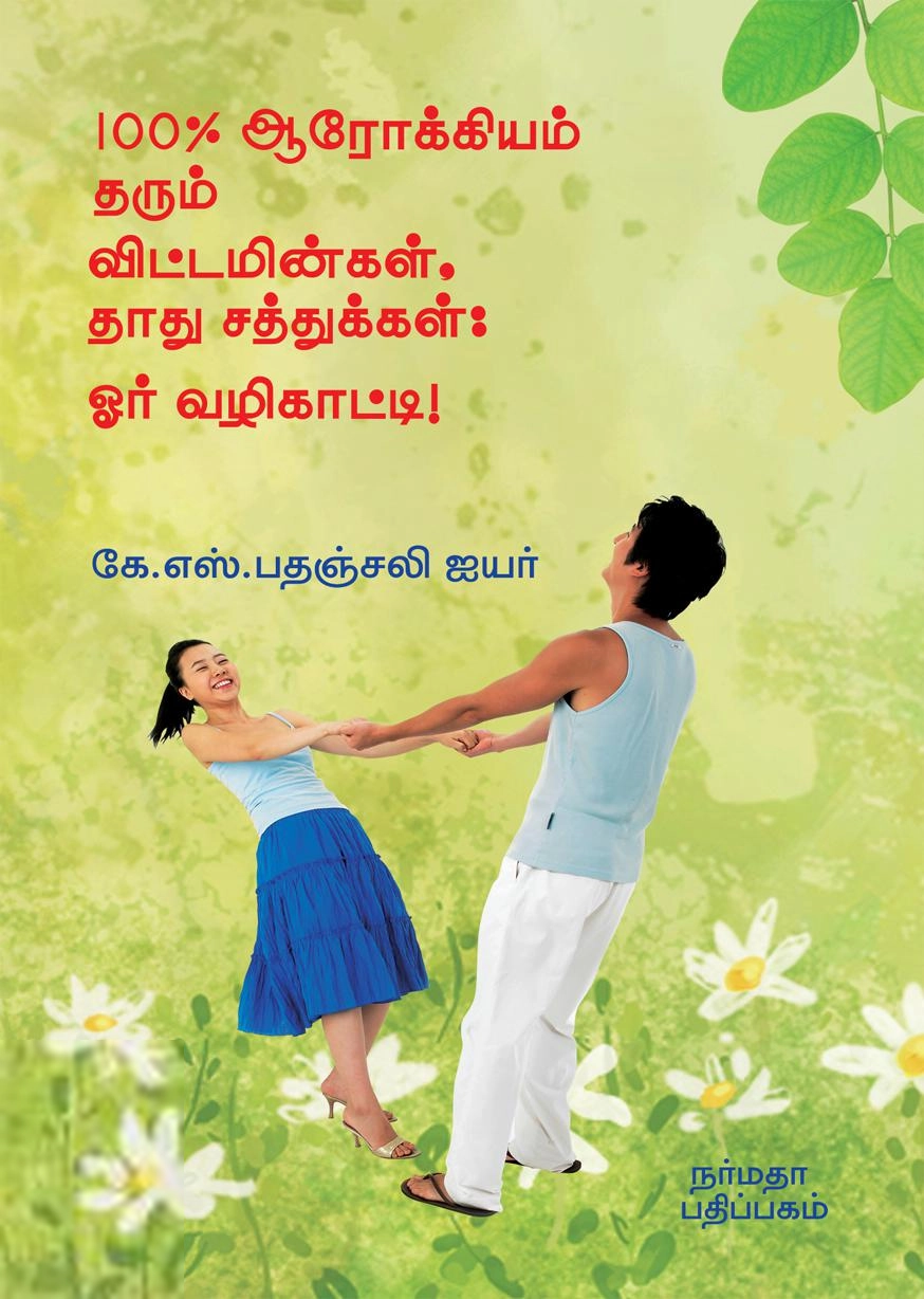 கே.எஸ். பதஞ்சலி ஐயர் எழுதிய 100% ஆரோக்கியம் தரும் விட்டமின்கள் தாது சத்துக்கள்: ஓர் வழிகாட்டி! - Book Cover