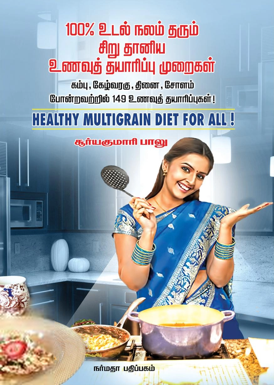 சூர்யகுமாரி பாலு எழுதிய 100% உடல் நலம் தரும் சிறு தானிய உணவுத் தயாரிப்பு முறைகள் - Book Cover