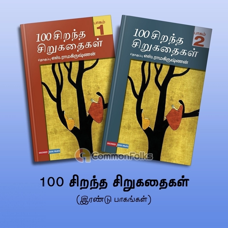 எஸ். ராமகிருஷ்ணன் எழுதிய 100 சிறந்த சிறுகதைகள் (இரண்டு பாகங்கள்) - Book Cover