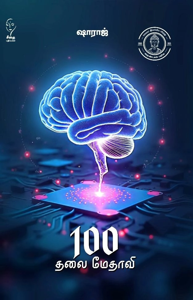 ஷாராஜ் எழுதிய 100 தலை மேதாவி - Book Cover