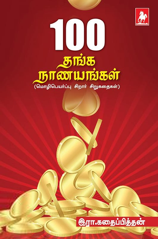 இரா. கதைப்பித்தன் எழுதிய 100 தங்க நாணயங்கள் - Book Cover