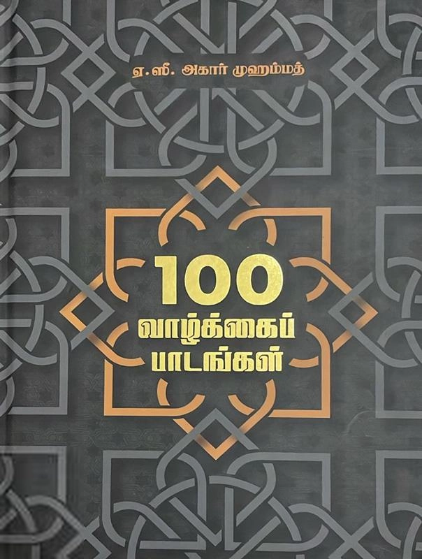 ஏ. ஸீ. அகார் முஹம்மது எழுதிய 100 வாழ்க்கைப் பாடங்கள் - Book Cover